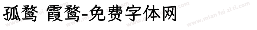 孤鹜 霞鹜字体转换